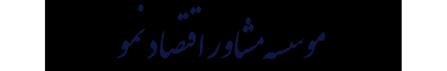 استخدام شرکت مشاوره مدیریت نمو