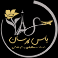 استخدام آژانس مسافرتی یاس مهاجر پارسیان