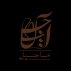 خشکبار آجیل ماجیل