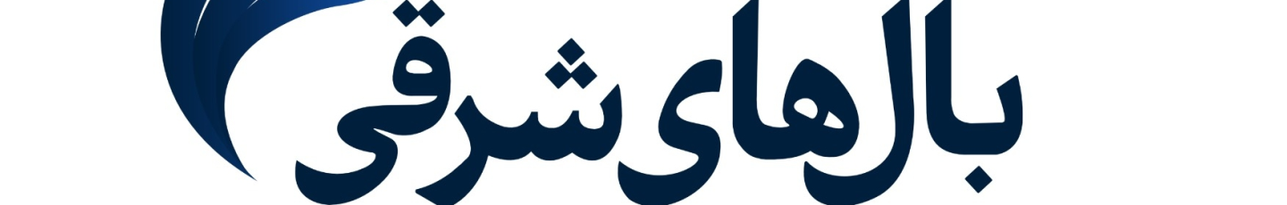 استخدام بالهای شرقی