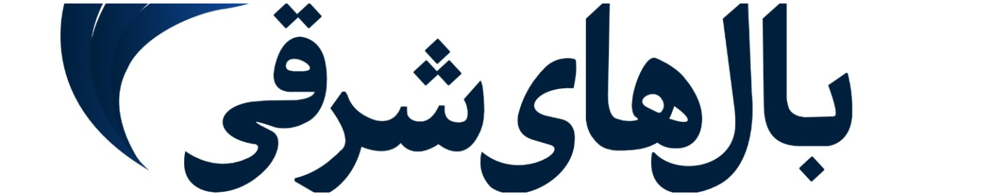 بالهای شرقی