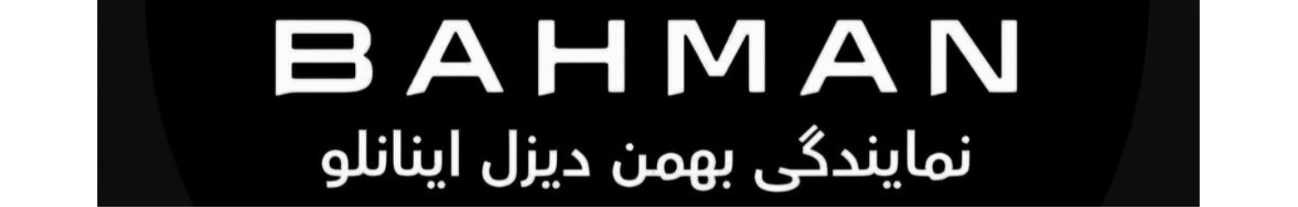 استخدام نمایندگی بهمن دیزل اینانلو 2014