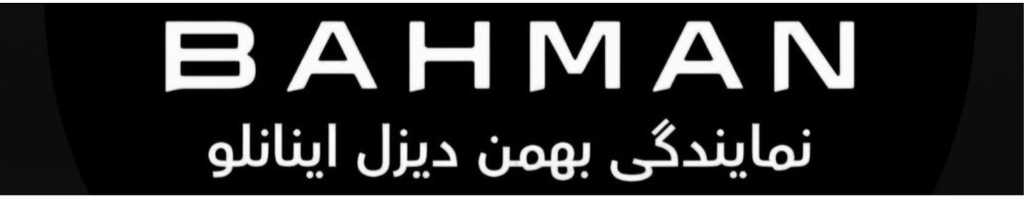 نمایندگی بهمن دیزل اینانلو 2014