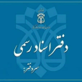 استخدام دفترخانه اسناد رسمی مرند