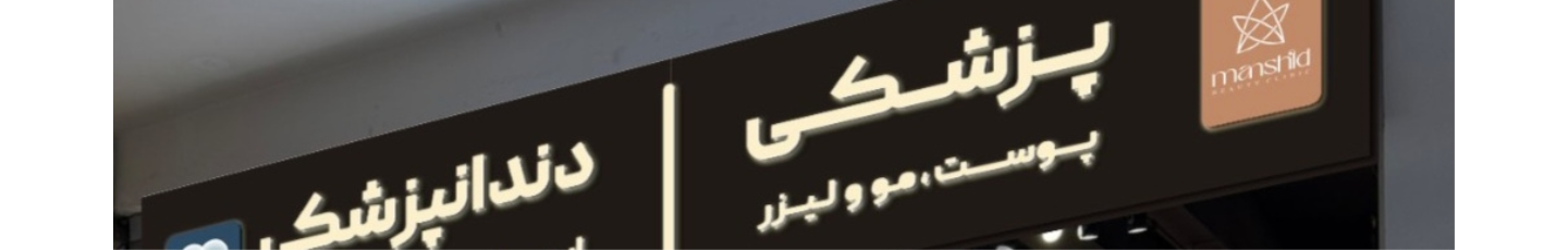 استخدام کلینیک زیبایی مان شید