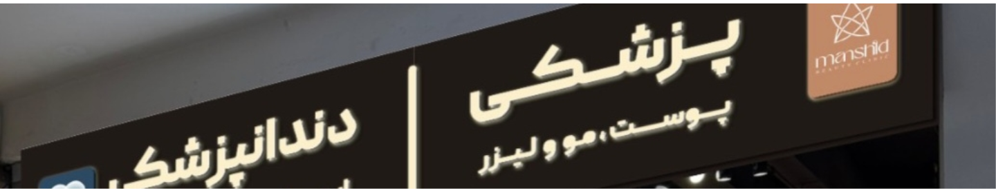 کلینیک زیبایی مان شید