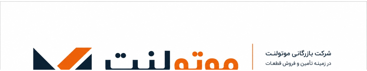 بازرگانی موتو لنت