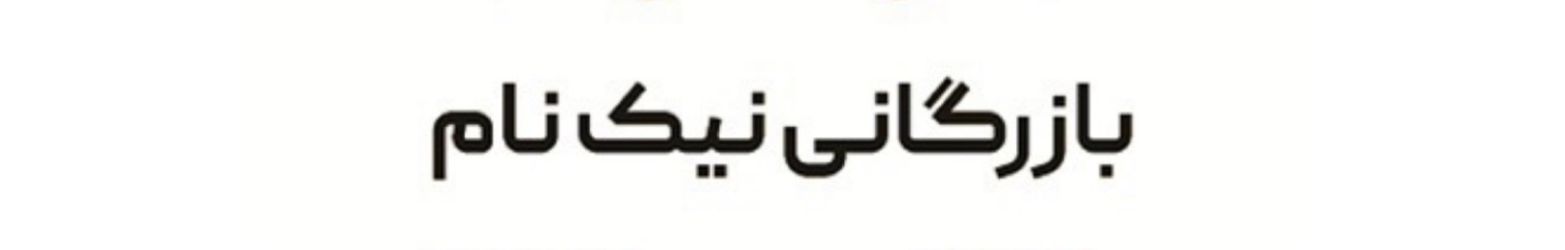 استخدام بازرگانی نیکنام
