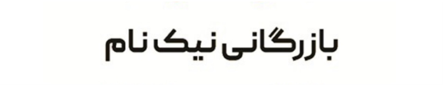 بازرگانی نیکنام