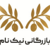 بازرگانی نیکنام