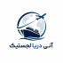 آنی دریا لجستیک