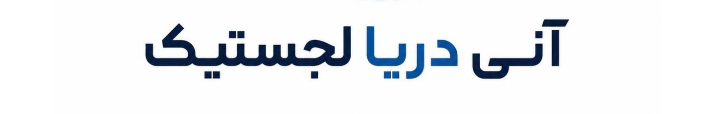 استخدام آنی دریا لجستیک