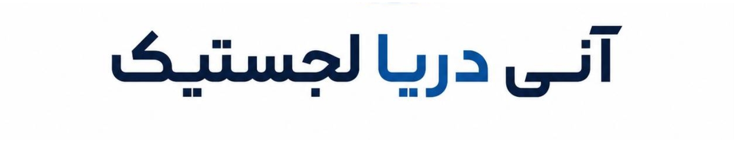 آنی دریا لجستیک