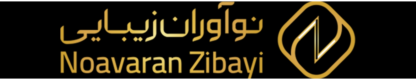 کلینیک نوآوران زیبایی