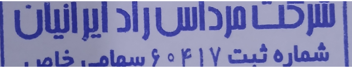 مرداس راد ایرانیان