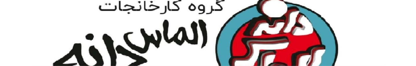 استخدام گروه کارخانجات الماس دانه