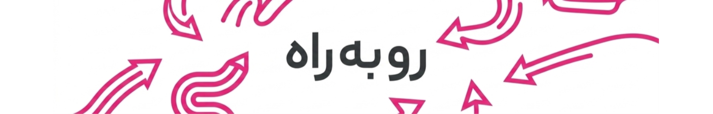 استخدام استودیو رو به راه