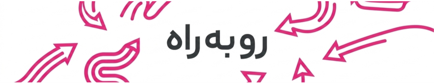 استودیو رو به راه