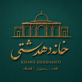 استخدام خانه تاریخی دهدشتی