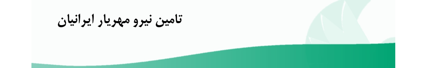 استخدام شرکت تامین نیرو مهریار ایرانیان