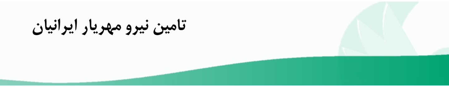 شرکت تامین نیرو مهریار ایرانیان