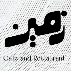 کافه رستوران زمین