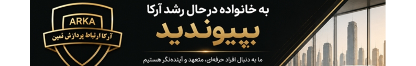 استخدام آرکا ارتباط پردازش ثمین