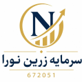 استخدام سرمایه زرین نورا