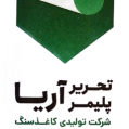 استخدام تحریر پلیمر آریا