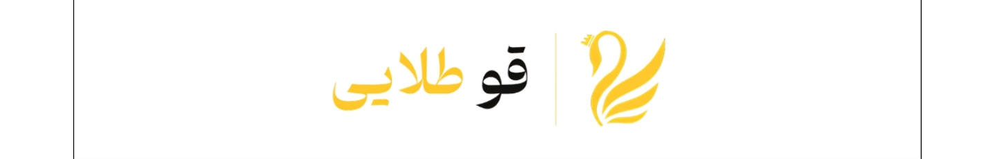 استخدام قو طلایی