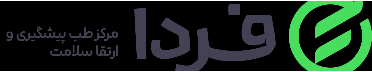 مرکز چکاپ سلامت فردا