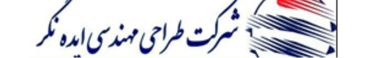 استخدام ایده نگر
