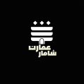 استخدام کافه رستوران عمارت شامار