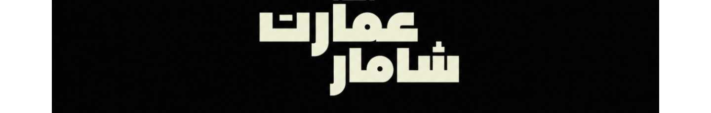 استخدام کافه رستوران عمارت شامار