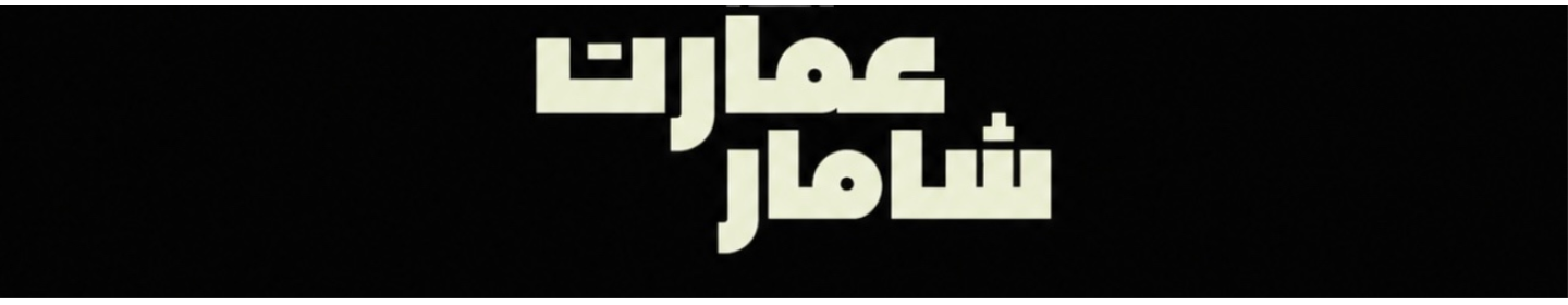 کافه رستوران عمارت شامار