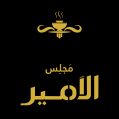 استخدام مجلس الامیر