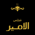 مجلس الامیر