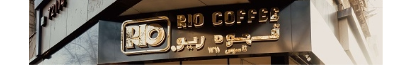 استخدام فنجان طلائی روژان