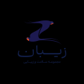 استخدام مجموعه زیبان