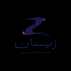 مجموعه زیبان
