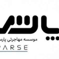 استخدام مهاجرتی پارسه
