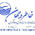 خدمات مسافرتی و جهانگردی خاطره جهان