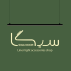 سیگانور