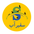 سفیر آب