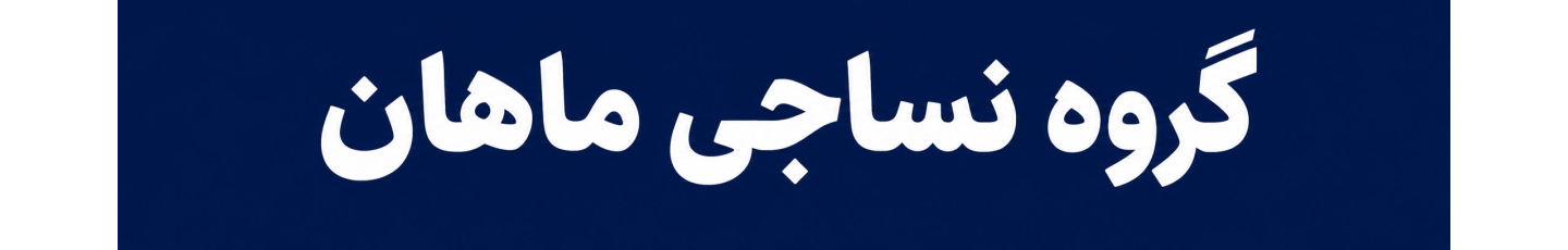 استخدام پارچه فروشی ماهان