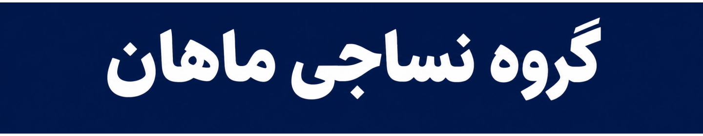پارچه فروشی ماهان