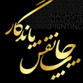 استخدام چاپ نقش ماندگار