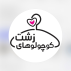 کوچولو های زشت