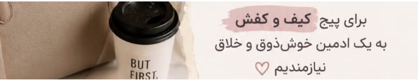 کیف و کفش امین