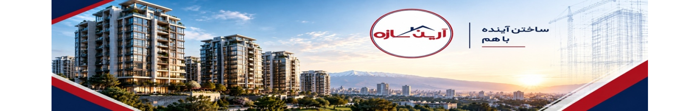 استخدام هلدینگ آرین سازه